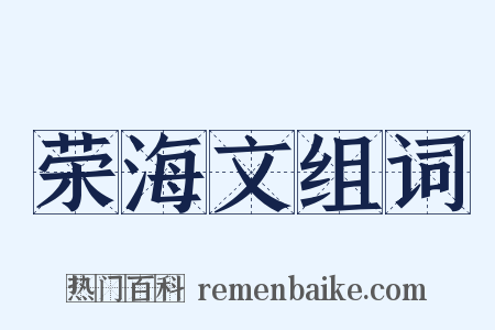 荣海文组词是什么意思的图片